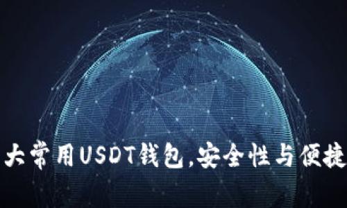 推荐十大常用USDT钱包，安全性与便捷性并重