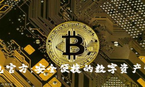 小狐钱包官方：安全便捷的数字资产管理平台