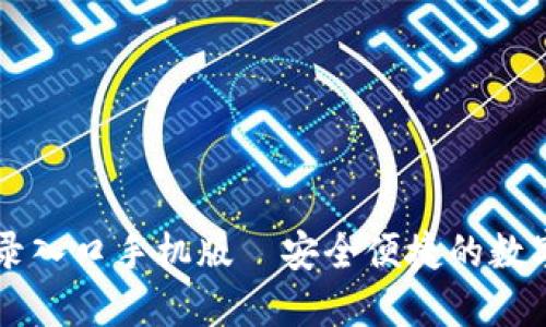 比特派官网登录入口手机版—安全便捷的数字资产管理平台