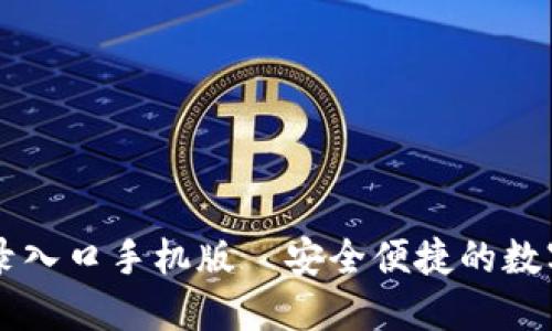 比特派官网登录入口手机版—安全便捷的数字资产管理平台