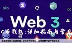 如何注册C币钱包：详细指南与常见问题解答