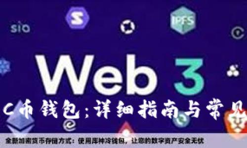 如何注册C币钱包：详细指南与常见问题解答