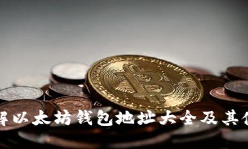 全面了解以太坊钱包地址大全及其使用技巧