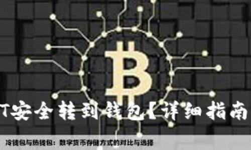 如何将USDT安全转到钱包？详细指南与注意事项