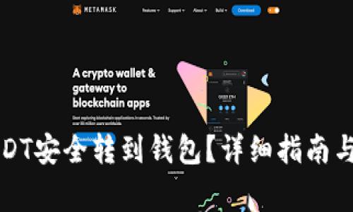 如何将USDT安全转到钱包？详细指南与注意事项