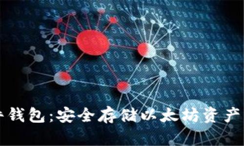 以太坊硬件钱包：安全存储以太坊资产的最佳选择