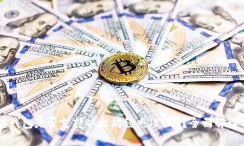 以太坊钱包是否支持以太坊经典（ETC）？全面解读与指南