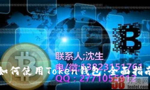如何使用Token钱包：全面指南