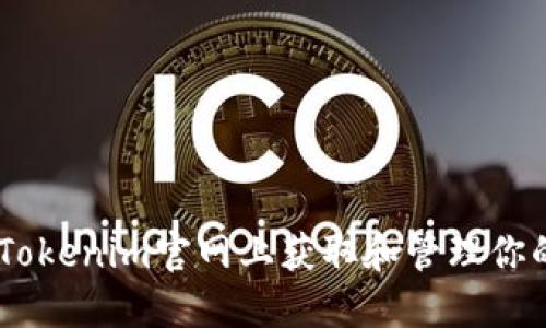 如何在Tokenim官网上获取和管理你的Token
