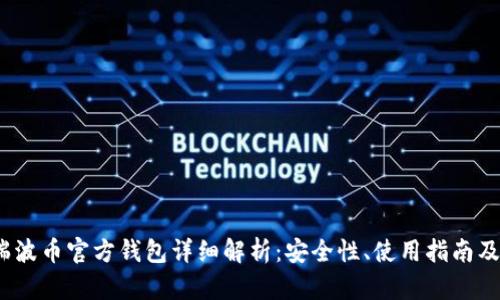 2018年瑞波币官方钱包详细解析：安全性、使用指南及流行趋势
