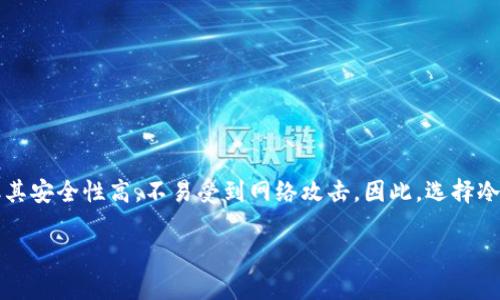   泰达币冷钱包使用指南：如何安全存储你的USDT  / 

 guanjianci  泰达币, 冷钱包, 数字货币安全  /guanjianci 

 在数字货币发展的浪潮中，越来越多的人开始关注泰达币（USDT）作为稳定币的使用。由于其价值稳定、便于转账等特点，泰达币被广泛应用于各种数字货币交易中。然而，随着数字货币交易所的安全隐患频繁出现，如何安全存储泰达币成为了用户亟需解决的问题。冷钱包作为一种安全的存储方式，受到了越来越多投资者的青睐。本文将详细介绍泰达币冷钱包的使用方式及注意事项，帮助读者实现数字资产的安全管理。

冷钱包的概念
冷钱包是一种与互联网完全隔离的数字货币存储方式，通常被称为“离线钱包”。与在线钱包相反，冷钱包不直接连接到互联网，因此更加安全。冷钱包的种类多样，常见的有硬件钱包和纸钱包。硬件钱包是专门用于存储数字货币的设备，其内部存储了用户的私钥，并且在进行交易时需要物理访问设备。而纸钱包则是将用户的公钥和私钥打印在纸上，这种方式不但便宜，而且如果妥善保管，安全性极高。

为什么选择冷钱包存储泰达币
使用冷钱包存储泰达币有以下几个显著优势：
ul
  li安全性高：由于冷钱包不与互联网连接，黑客难以通过网络攻击获取用户的私钥，极大降低了被盗的风险。/li
  li支持多种数字货币：许多硬件钱包支持多种数字货币，包括泰达币，便于用户集中管理资产。/li
  li持久保存：冷钱包适合长期持有数字货币，用户可以将其安全存放，避免频繁交易造成的风险。/li
/ul

如何选择合适的冷钱包
选择合适的冷钱包，首先要考虑以下几个方面：
ul
  listrong安全性：/strong查找市场上用户评价较高的硬件钱包，例如Trezor、Ledger等，这些设备经过专业测试，安全性更有保障。/li
  listrong用户体验：/strong易用性也是购买冷钱包时需要注意的因素。钱包的软件界面应友好，能够轻松进行资产管理。/li
  listrong兼容性：/strong确保所选冷钱包能够支持泰达币以及其他数字货币，以方便用户进行多币种资产管理。/li
/ul

如何将泰达币存入冷钱包
将泰达币存入冷钱包的过程相对简单，以下是一般步骤：
ol
  listrong购买冷钱包：/strong首先，通过官方渠道或认证的零售商购买硬件钱包，确保钱包的正品保证。/li
  listrong下载钱包应用：/strong根据冷钱包的品牌，下载相应的钱包管理软件，这通常可以在官方网站找到。/li
  listrong设置钱包：/strong按照指引初始化冷钱包，生成新的公私钥，务必将备份助记词妥善保存。/li
  listrong获取泰达币地址：/strong在管理软件上，找到泰达币相关的账户信息，获取公钥地址。/li
  listrong发送泰达币：/strong在交易所或其他钱包中选择提款，输入泰达币的地址和所需的数量，确认转账。/li
/ol

泰达币冷钱包的注意事项
在使用冷钱包存储泰达币时，以下几点需要特别注意：
ul
  listrong确保备份：/strong如前所述，助记词和私钥的备份至关重要，无法恢复的情况下，用户将无法访问自己的资产。/li
  listrong定期检查硬件钱包：/strong尽管冷钱包相对安全，但也要定期检查是否有固件更新，及时安装保障安全。/li
  listrong妥善保管冷钱包：/strong要将冷钱包放在安全的地方，避免丢失或损坏。/li
/ul

常见问题解答

1. 为什么冷钱包比在线钱包更安全?
冷钱包比在线钱包安全的主要原因在于其与互联网的物理隔离。在线钱包经常会面临网络攻击的风险，黑客通过各种渠道可能会盗取用户的私钥。而冷钱包将私钥保存在离线环境中，黑客无法通过网络接触到这些信息。这种隔离性使得冷钱包成为存储数字货币的推荐选择，尤其是在持有大量资产的情况下，能够有效降低风险。

2. 冷钱包如何防止丢失或损坏?
为了防止冷钱包丢失或损坏，用户可以采取多个措施：
- 首先，对钱包设备本身进行妥善保管，例如使用保险箱或其他安全的地方存放。
- 其次，在使用纸钱包时，应制作多个备份，分开存放在不同的位置，以降低丢失的风险。
- 另外，确保定期检查钱包状态，及时进行维护和更新，是确保长久安全的重要措施。

3. 可以在冷钱包中存储多少数量的泰达币?
冷钱包的存储数量一般与硬件钱包的型号和存储能力有关。大多数硬件钱包支持存储和管理多种数字货币，而用户的实际存储金额则取决于钱包的可用空间及用户的需求。此外，冷钱包存储的泰达币数量并没有固定限制，只要用户的资金管理得当，就可以存入任意数量的泰达币。

4. 如何安全地使用冷钱包进行交易?
交易时，应遵循以下步骤确保安全：
- 在进行交易前，确保已在冷钱包中安装最新的固件和软件。
- 在进行转账过程中，务必要保持离线状态，避免遭受网络攻击。
- 通过扫描二维码或手动输入公钥地址方式进行转账，确保地址的准确。
- 打印或安全记录好交易的细节，以便后续查阅。

5. 冷钱包与热钱包的区别是什么?
冷钱包与热钱包主要的区别在于连接互联网的方式。热钱包是指始终连接互联网的钱包，适合频繁交易和小额资金的管理，尽管操作便捷，但安全性不足。反之，冷钱包虽然操作相对繁琐，但其安全性高，不易受到网络攻击。因此，选择冷钱包还是热钱包，取决于用户的使用需求和资金管理策略。对于长期持有大额资产的用户来说，冷钱包是最佳选择，而热钱包更适合日常交易和小额资金管理。

总结而言，冷钱包是保障泰达币及其他数字资产安全的重要工具，用户在使用时应仔细选择、妥善管理，从而有效降低资产风险，实现数字货币的安全存储与管理。