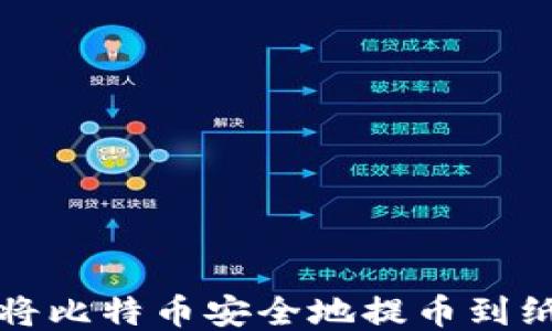 
如何将比特币安全地提币到纸钱包