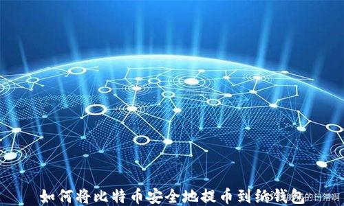 
如何将比特币安全地提币到纸钱包