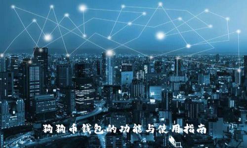 狗狗币钱包的功能与使用指南