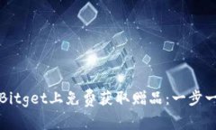 如何在Bitget上免费获取赠品：一步一步指导