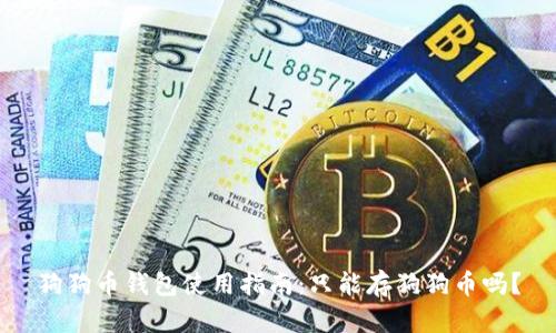 狗狗币钱包使用指南：只能存狗狗币吗？