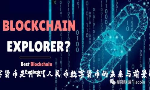 数字货币是什么？人民币数字货币的未来与前景解析