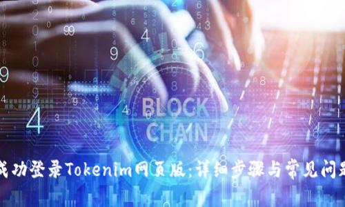 如何成功登录Tokenim网页版：详细步骤与常见问题解答