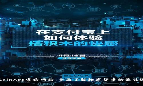币CoinApp官方网站：全面了解数字货币的最佳选择
