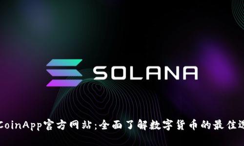 币CoinApp官方网站：全面了解数字货币的最佳选择