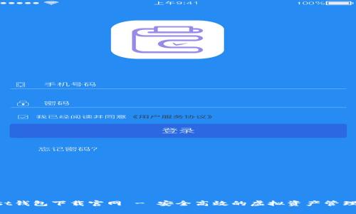 Trust钱包下载官网 - 安全高效的虚拟资产管理平台