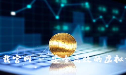 Trust钱包下载官网 - 安全高效的虚拟资产管理平台