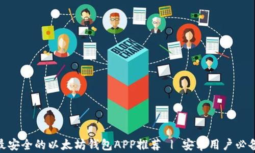 
最安全的以太坊钱包APP推荐 | 安卓用户必备