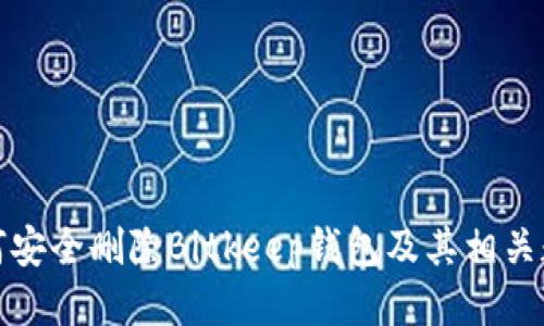 如何安全删除Bitkeep钱包及其相关数据