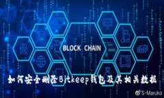 如何安全删除Bitkeep钱包及其相关数据