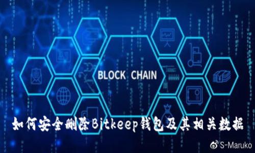 如何安全删除Bitkeep钱包及其相关数据
