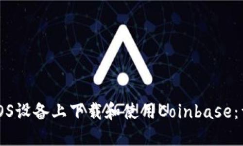 如何在iOS设备上下载和使用Coinbase：详细指南