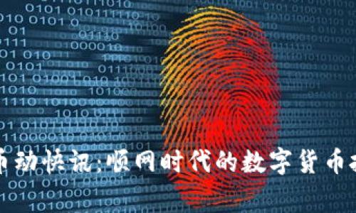 Bitget币动快讯:顺网时代的数字货币投资指南
