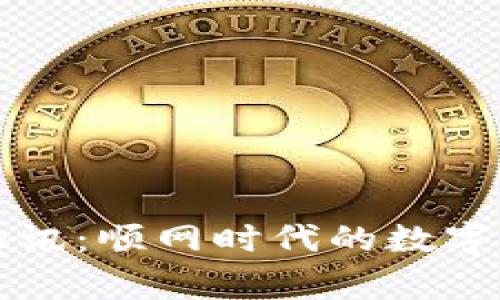 Bitget币动快讯:顺网时代的数字货币投资指南