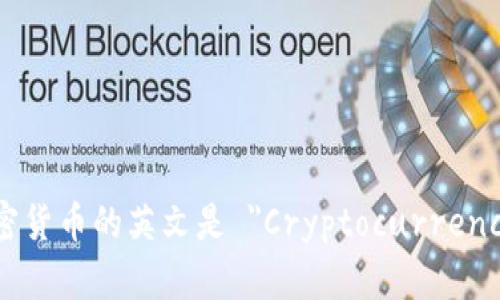 加密货币的英文是 