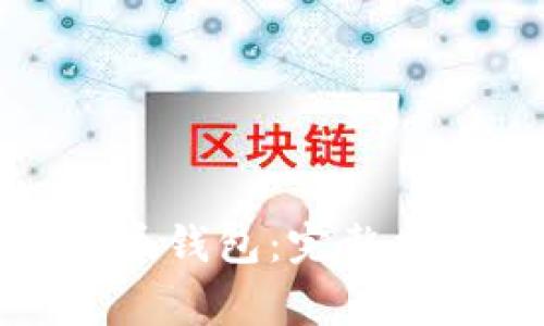 如何注册以太坊代币钱包：完整指南与常见问题解答