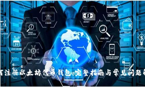 如何注册以太坊代币钱包：完整指南与常见问题解答