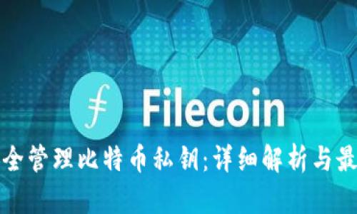如何安全管理比特币私钥：详细解析与最佳实践