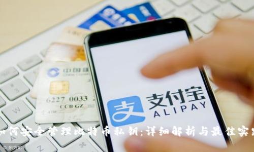 如何安全管理比特币私钥：详细解析与最佳实践