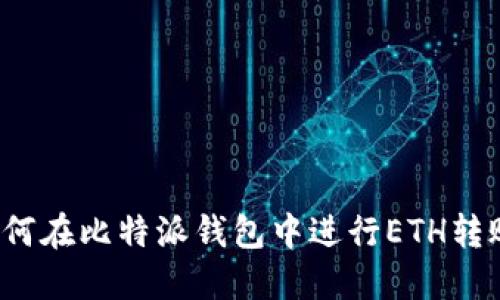 如何在比特派钱包中进行ETH转账？