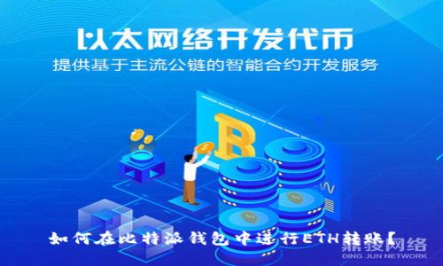 如何在比特派钱包中进行ETH转账？