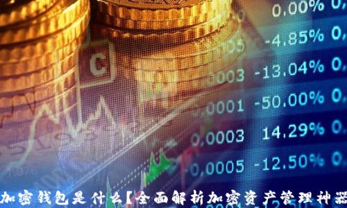 
加密钱包是什么？全面解析加密资产管理神器