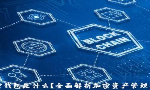 
加密钱包是什么？全面解析加密资产管理神器