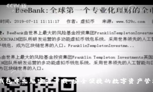 USDT钱包中文版官方下载：安全便捷的数字资产管理工具