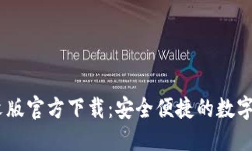 USDT钱包中文版官方下载：安全便捷的数字资产管理工具