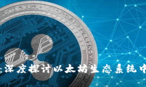 以太坊官网BZZ：深度探讨以太坊生态系统中的布兰登斯网络