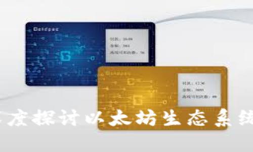 以太坊官网BZZ：深度探讨以太坊生态系统中的布兰登斯网络