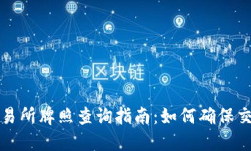 香港虚拟币交易所牌照查询指南：如何确保交易所合法合规