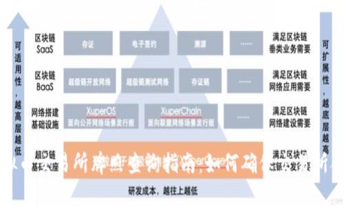 香港虚拟币交易所牌照查询指南：如何确保交易所合法合规