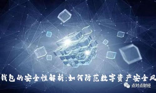 冷钱包的安全性解析：如何防范数字资产安全风险