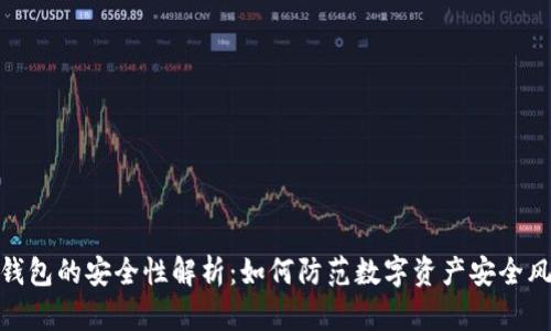 冷钱包的安全性解析：如何防范数字资产安全风险